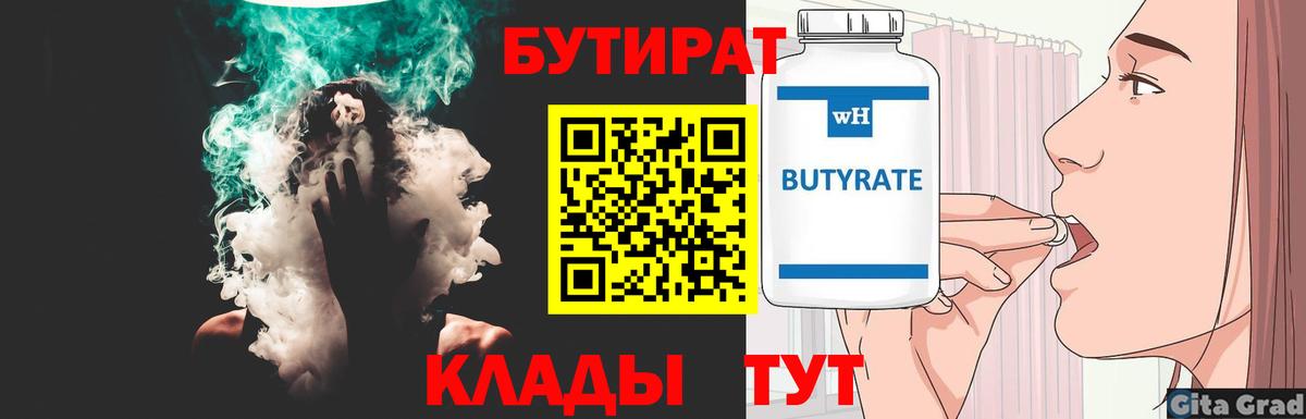 БУТИРАТ вода  Вход с VPN  Троицк 
